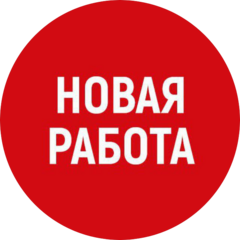 НОВАЯ РАБОТА