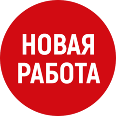 НОВАЯ РАБОТА