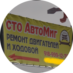 СТО Автомиг