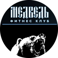 Фитнес клуб Медведь