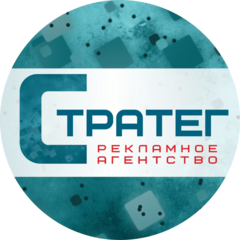 Рекламно-производственная компания Стратег