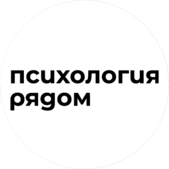 Психология Рядом