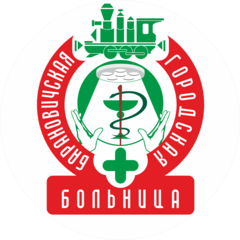 Учреждение здравоохранения Барановичская городская больница