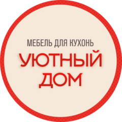 Уютный Дом