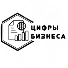 Цифры бизнеса