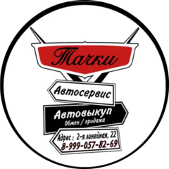 Центр кузовного ремонта Тачки
