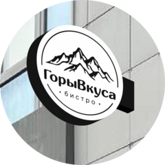 ГорыВкуса