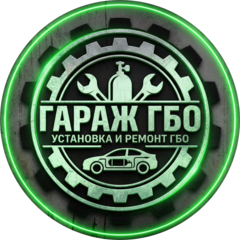 Гараж ГБО
