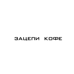 Зацепи Кофе (ИП Березнева Яна Александровна)