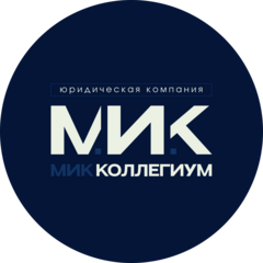 Юридическая компания МИК Коллегиум