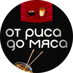 От риса до мяса