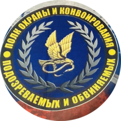 Полк охраны и конвоирования