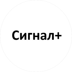 Сигнал Плюс