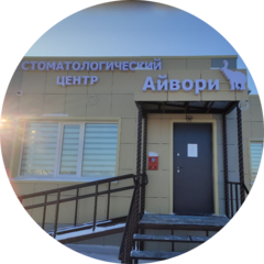 Стоматологический Центр Айвори