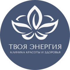 Твоя Энергия - клиника красоты и здоровья