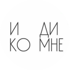 ИДИ КО МНЕ