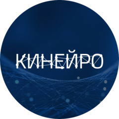 Кинейро
