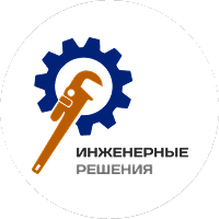 Инженерные Решения