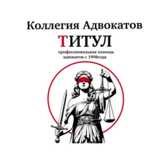 Некоммерческое партнерство Коллегия адвокатов ТИТУЛ