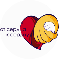 АНБО От сердца к сердцу