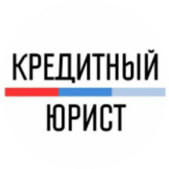 Кредитный Юрист