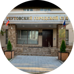 Судебный участок № 221 Реутовский судебный район Московской области