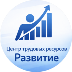 Центр трудовых ресурсов Развитие