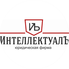 Юридическая Фирма ИнтеллектуалЪ