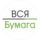 Вся Бумага