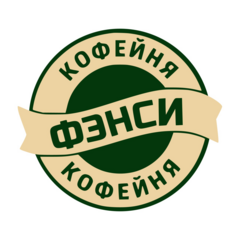 ФЭНСИ КОФЕ