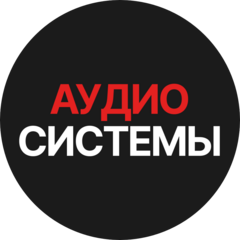 АУДИОСИСТЕМЫ