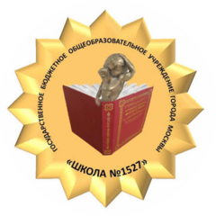 ГБОУ Школа № 1527