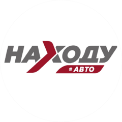 На Ходу авто