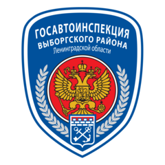Отдел Госавтоинспекции по Выборгскому району Ленинградской области