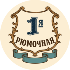 Первая Рюмочная