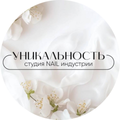 Уникальность Ногтевая студия