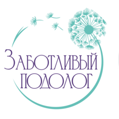 Заботливый подолог