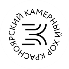 МБУК Красноярский Камерный Хор