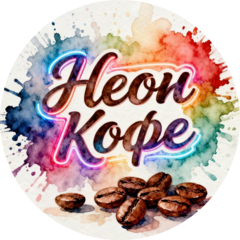 Неон Кофе