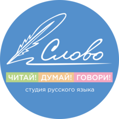Студия русского языка Слово