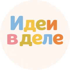 Идеи в деле