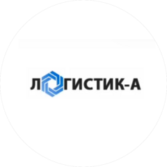 ЛОГИСТИК - А