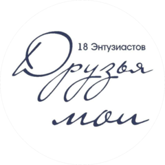 Друзья мои (Энтузиастов, 18)