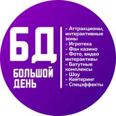 Большой день