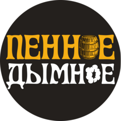 Пенное&Дымное
