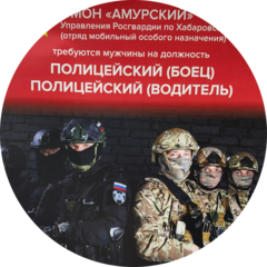 ОМОН Амурский Управление Росгвардии по Хабаровскому краю