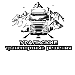 Уральские транспортные решения
