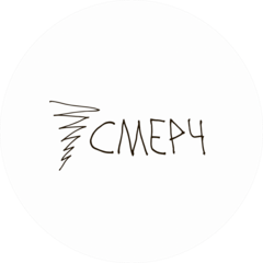 СМЕРЧ