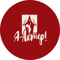 Я - Актер! Детская театральная студия