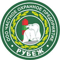 ЧОП РУБЕЖ